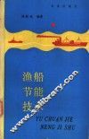 渔船节能技术