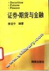 证券、期货与金融
