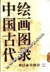 中国古代绘画图录  宋辽金元部分  2