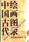 中国古代绘画图录  宋辽金元部分  3