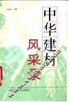 中华建材风采录