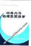 中外古今管理思想选萃