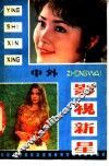 中外影视新星  1