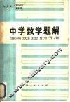 中学数学题解