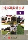 住宅环境设计实录  1