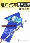 进口汽车电气系统维修实例