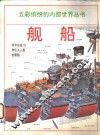 舰船  图册