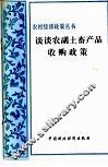 谈谈农副土畜产品收购政策