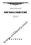 墙用矿渣混凝土砖制造工艺规程  ТП-1-53/МСПТИ