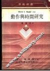动作与时间研究