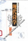 现代诗学