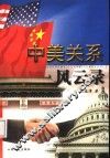 中美关系风云录