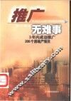 推广无难事  3年内成功推广206个房地产项目