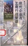 现代企业与工商行政管理