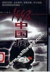 1998中国病