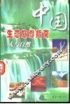 中国生态旅游指南  人与自然