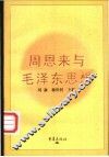 周恩来与毛泽东思想