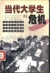 当代大学生的危机