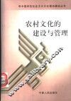 农村文化的建设与管理