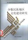 少数民族地区文化建设研究