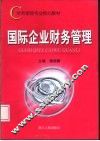国际企业财务管理
