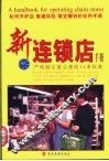 新专卖店手册  即学即用的13种经营要领