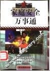 家庭安全万事通