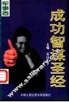 成功智谋圣经  军事卷
