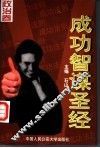 成功智谋圣经  经济卷