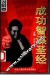 成功智谋圣经  说辩卷