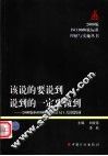 该说的要说到 说到的一定要做到 2000版ISO 9000族标准员工培训教材