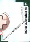 《内经选读》同步练习册