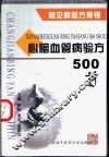 心脑血管病验方500首