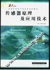 传感器原理及应用技术