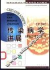 传染病学进展