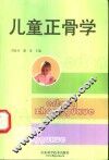 儿童正骨学