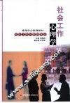 社会工作心理学
