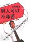 男人可以不命苦