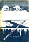 天然冰的制取与应用