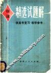 物理精选试题解