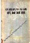 铁路机车车辆机械制图