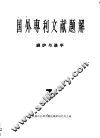国外专利文献题解  锅炉与透平  3