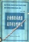企业的技术改造及其可行性研究