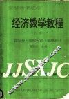 经济教学教程  上  微积分·线性代数·概率统计