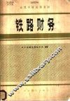 铁路财务