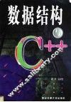 数据结构与C++