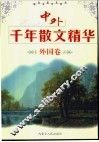 中外千年散文精华  外国卷