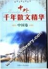 中外千年散文精华  中国卷