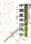 中国医学源流论
