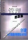 管理的革命  创建学习型组织的理论与方法